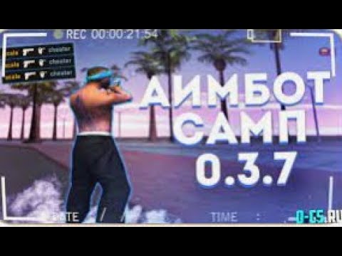 SMOOTH AIM - НОВЫЙ АИМБОТ + AUTO+C /РАЗВАЛИВАЕМ ВСЕХ С АИМОМ В GTA SAMP