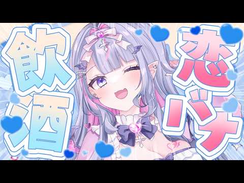 【 酒豪飲酒 #雑談 】リスナーの恋バナを酒の肴にする配信✊🏻飲むぞ～～！！✊🏻【#紫月るぴ / #vtuber  】