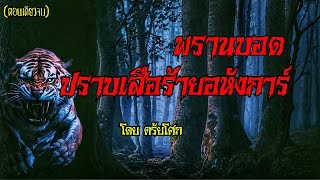 พรานบอด ปราบ เสือร้ายอหังการ์ : (ตอนเดียวจบ)