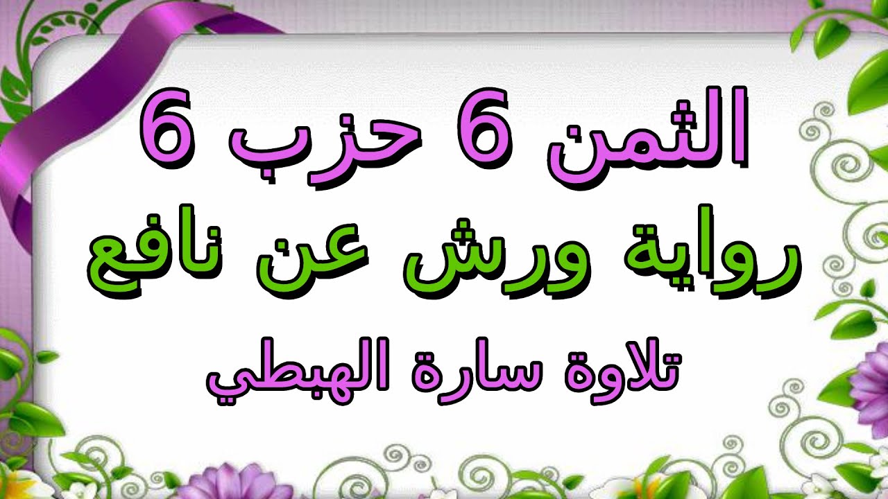 الثمن السادس من الحزب السادس مكرر لتثبيت الحفظ ا رواية ورش ا سارة الهبطي ا Surat Al Imran ال عمران