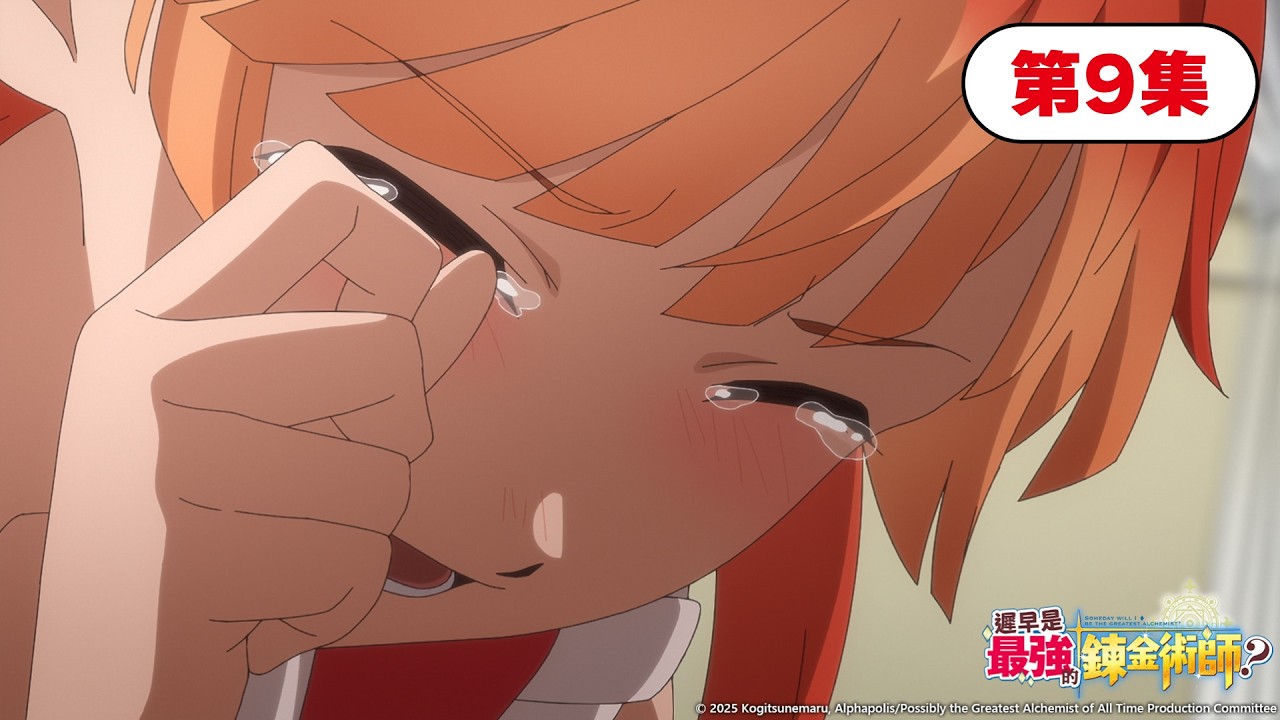 ANIMAX《遲早是最強的鍊金術師？》第九集：決心 縮圖