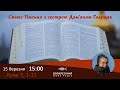 Луки 5, 1-11 #СвятеПисьмо з сестрою Дам'яною Галущак | Damjana Haluschak​ на Воскресіння