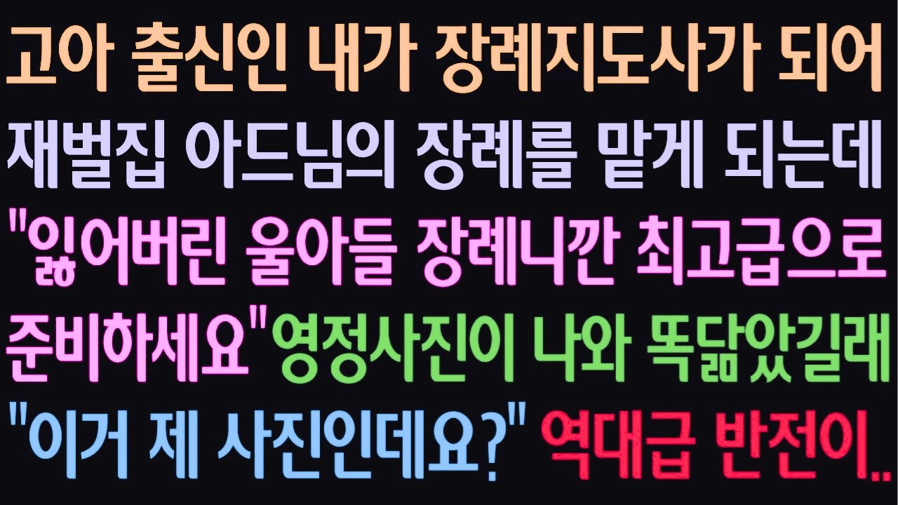 “잃어버린 우리 아들 장례니 최고급으로 준비하세요”그런데 영정사진이 제 얼굴이었습니다