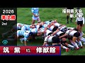 準決勝　筑紫vs修猷館　[2nd]　2026新人戦福岡県大会（2025年度）