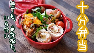 【10分で簡単おかず3品弁当】〜ベーコンチーズささみロール弁当〜包丁もまな板もいらない！！