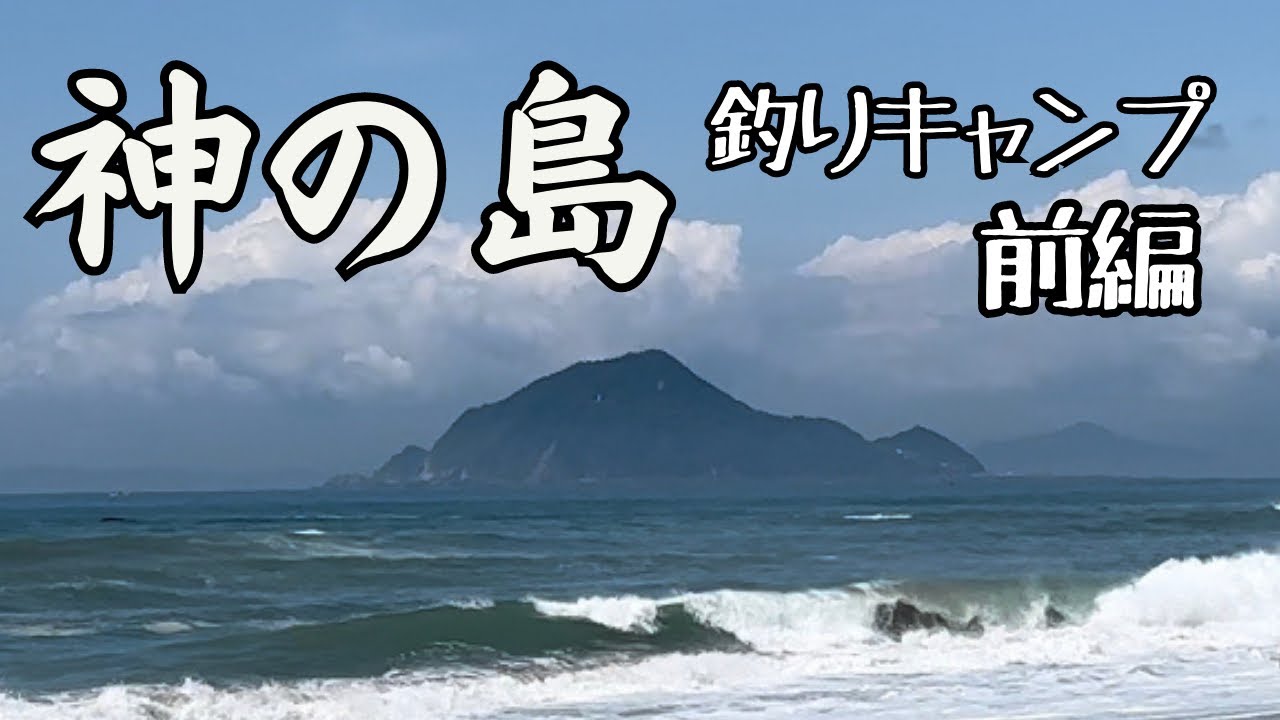【釣りキャンプ】神島で釣った魚を捌いて食う！！前編