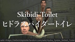 30秒でわかるSkibidi Toilet「ヒドラスパイダートイレ」