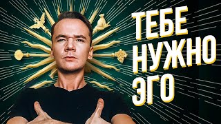 Почему невозможно избавиться от Эго полностью?!