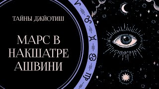 Марс в Ашвини / Как соединить Планету с Накшатрой