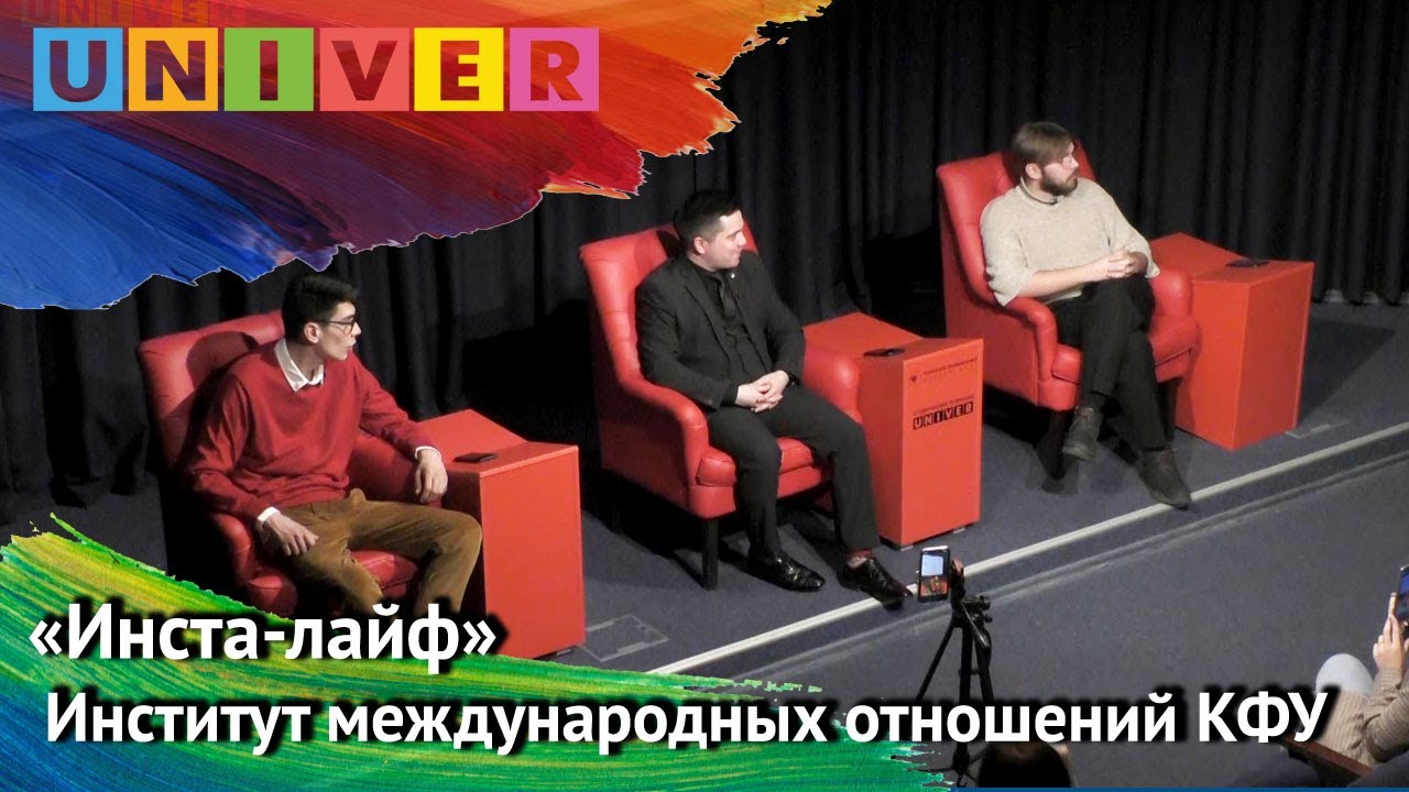 Инста-лайф. Институт международных отношений КФУ - YouTube