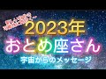 おとめ座さん⭐️2023年保存版⭐️“ 今までの努力が豊かさと祝福を引き寄せます〜”⭐️ 宇宙からのメッセージ⭐️シリアン・スターシード・タロット⭐️アルクトゥリアン・プレイディアン・ハイブリッド