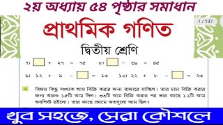 ২য় শ্রেণির গণিত ৫৪ পৃষ্ঠার সমাধান || সরকারি স্কুলে তৃতীয় শ্রেণিতে ভর্তি প্রস্তুতি ২০২৬