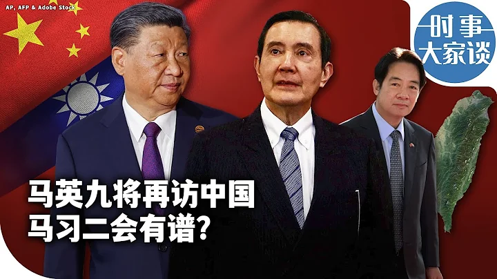 时事大家谈：马英九将再访中国 马习二会有谱吗？ - 天天要闻