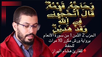 الحزب 2 الثمن 1 من سورة الأنعام برواية ورش مكرر 10 مرات للحفظ ♦️للقارئ هشام الهراز