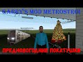 Garry&#39;s Mod Metrostroi: Предновогодние покатушки