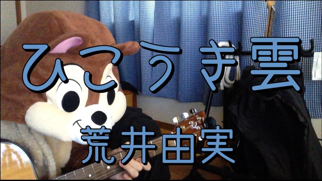 ひこうき雲 荒井由実 ギターコード Youtube