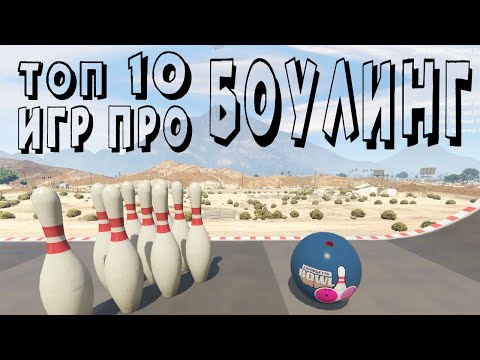 Топ 10 игр про Боулинг на андроид | Лучшие боулинг игры на телефон