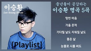 [Playlist] '이승환 명곡 5곡 모음' 전곡 가사 제공(Lyrics) 목록은 영상 설명 란 참조 #이승환 #감성 #발라드 #50대 #40대 #60대 #노래모음 #텅빈마음