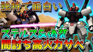 【新機体】偽装↔ステルスを切替可能!!おまけの高火力サーベルはすべてを破壊する【バトオペ2】【ガンダムMK-Ⅳ】