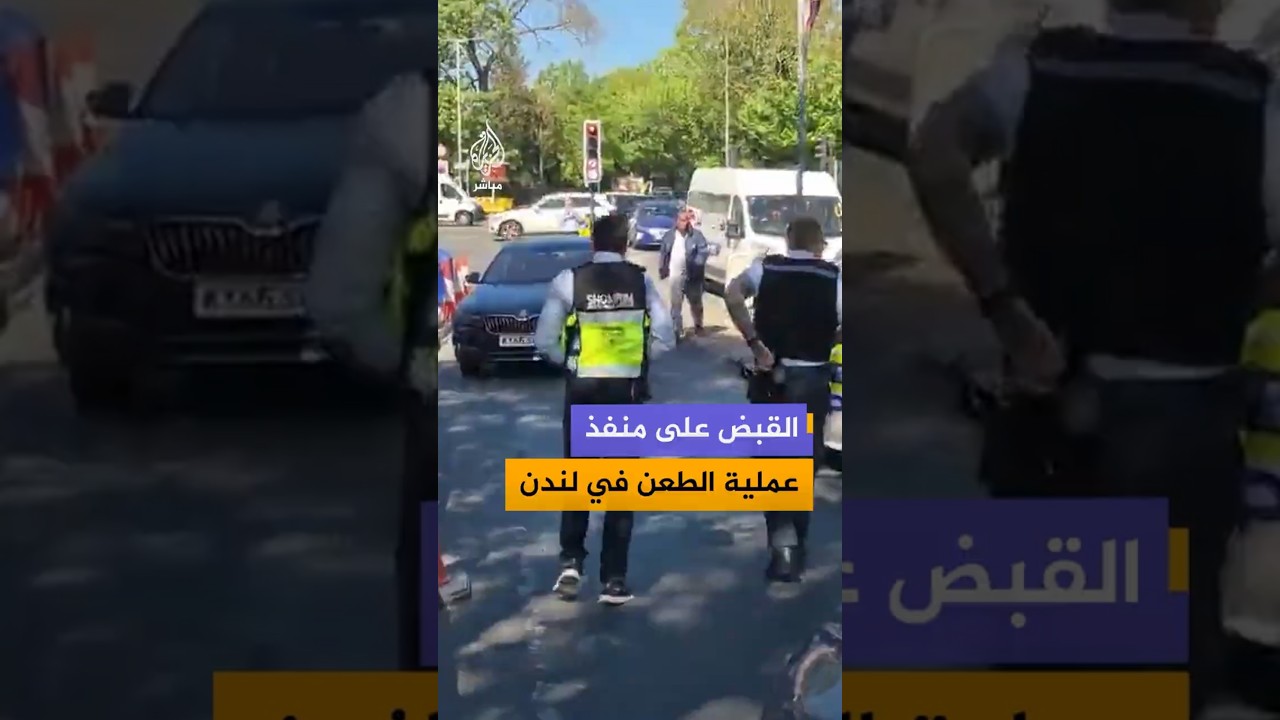 القبض على منفذ عملية الطعن في لندن