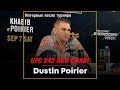 Дастин Порье - Мужские слёзы / after UFC 242 / Eng Lang