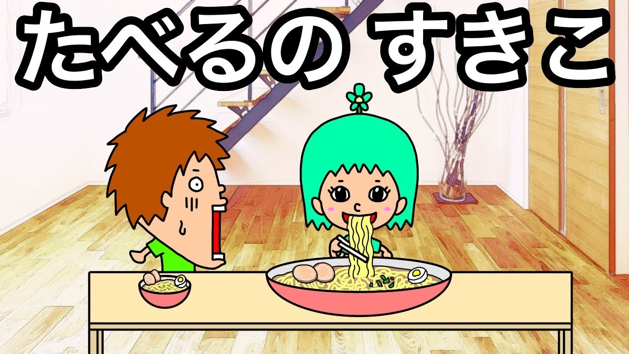 アニメ たべるの すきこ Youtube アニメ たべるの すきこ Youtube