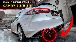 СЕКРЕТНЫЙ способ ПРЕВРАЩЕНИЯ Camry 2.5 в 3.5🤫 / Тюнинг выхлопа ТОЙОТА КАМРИ