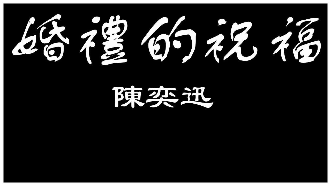 陳奕迅 婚禮的祝福 【歌詞板/Lyric】