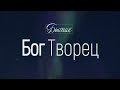 Бытие: 4. Бог Творец (Алексей Коломийцев)