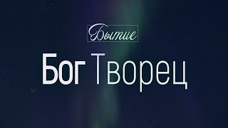 Бытие: 4. Бог Творец (Алексей Коломийцев)