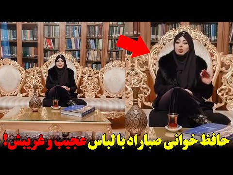 حافظ خوانی صباراد با لباس عجیب و غریبش در ترکیه