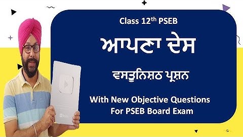 class 12 punjabi chapter 3 apna desh question answer objective 12th class punjabi pseb lazmi general