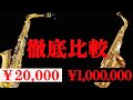 【衝撃比較】Amazonで2万のサックスを100万の高級サックスと比較してみた！