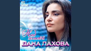 Дана Лахова - Над землёй