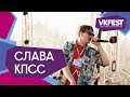 Слава КПСС. Live на VK FEST 2018