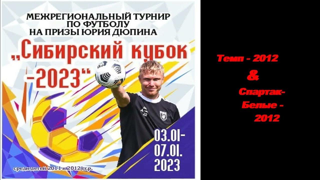 Кубок сибири омск 2024. Кубок Сибири 2023.