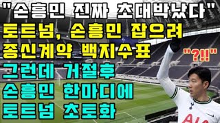 토트넘, 손흥민 잡으려 종신계약 백지수표 / 그런데 거절후 손흥민 한마디에 토트넘 초토화 (몰아보기)