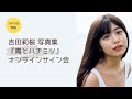 2月18日吉田莉桜 写真集 『青とハチミツ』オンラインサイン会