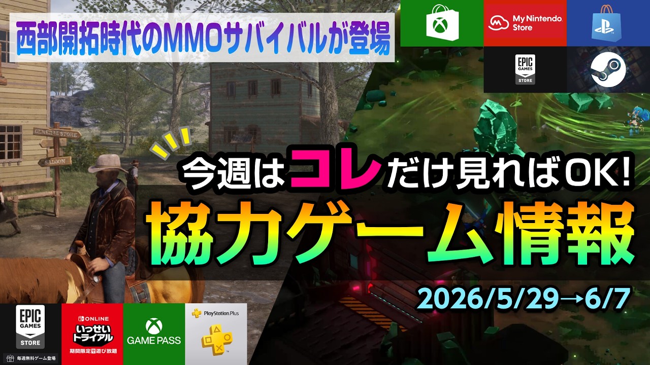 【今週の協力ゲーム 5/29】神ゲー2本がPS Plusで無料配布へ!最大60人の西部開拓MMO新作や、あの“イライラゲー”続編のセールも!