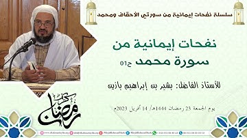 نفحات إيمانية من سورة محمد ح01؛ أ.بشير بن إبراهيم بازين