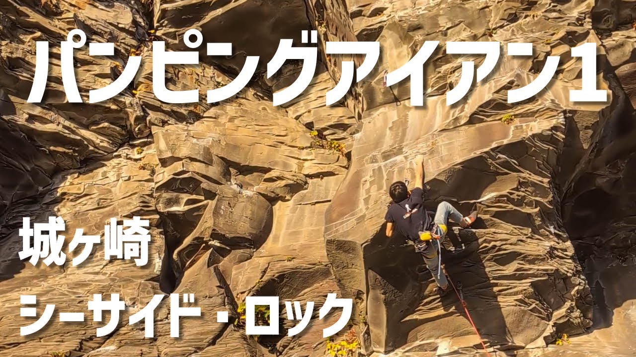 パンピングアイアン1(5.12a) 城ヶ崎 Pumping Iron 1, Jogasaki