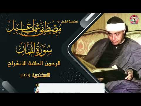 ماهذا الجمال و ماهذا الابداع سورة لقمان الرحمن الاسكندرية 1959 مصطفي اسماعيل 