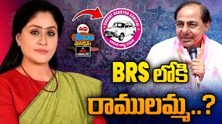 BRS లోకి రాములమ్మ..? |  Vijayashanti Joins into BRS Party ? | KCR | Telangana Politics | Mirror Tv