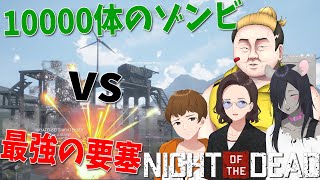 ゾンビが1000体押し寄せてくるから基地をつくります Night of the Dead 一気見