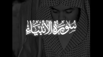 سورة الانبياء - ياسر الدوسري 1425هـ