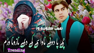 Za Ba Der Pa Nazedama | Niamat Quetta Wala | Sta Tar Ghato Stargo Jar Sam | Pashto Song 2023