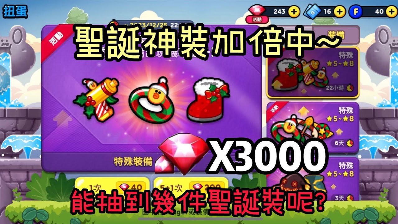 【LINE Rangers】 「聖誕八星神裝加倍中    來開抽實測機率」3000紅寶石！！！