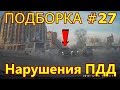 Авто "умники" и пешеходы нарушают ПДД. ДТП! Подборка #27