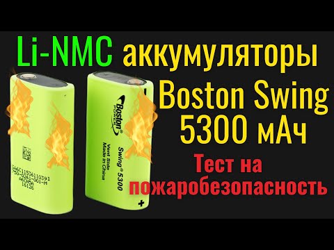 Li-NMC аккумуляторы Boston Swing 5300 мАч. Тест на пожаробезопасность. [4K]