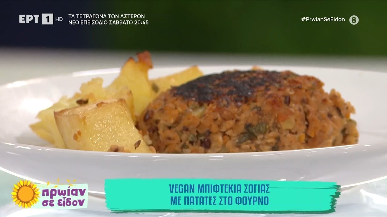 Vegan μπιφτέκια σόγιας με πατάτες στο φούρνο |  Γωγώ Δελογιάννη | ΕΡΤ